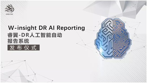 W-insight DR AI Reporting正式发布，翼展重新定义医学影像AI